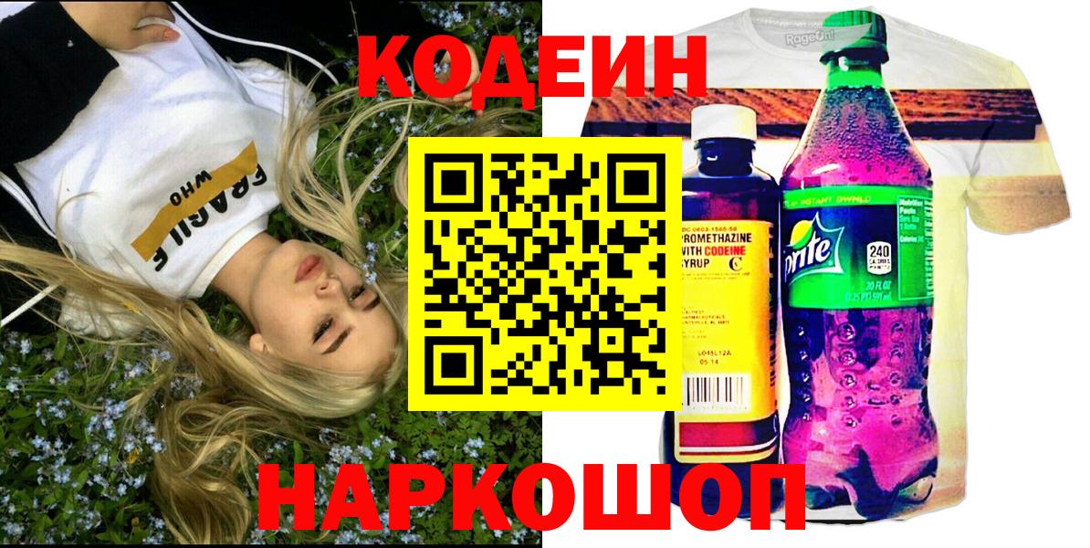 Кодеин Purple Drank  Вход с VPN  Кировск 